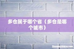 多仓是哪个城市 多仓属于哪个省