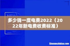 2022年新电费收费标准 多少钱一度电费2022
