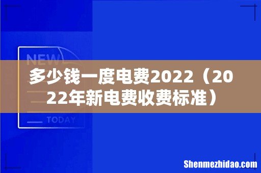 2022年新电费收费标准 多少钱一度电费2022