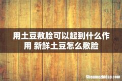 用土豆敷脸可以起到什么作用 新鲜土豆怎么敷脸