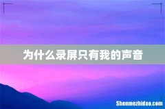 为什么录屏只有我的声音