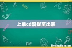 上单cd流提莫出装