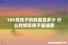 100克桃子的热量是多少 什么时候吃桃子最减肥