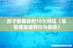 高智商宝宝的行为表现 孩子智商高的10大特征