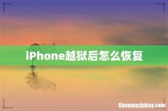 iPhone越狱后怎么恢复