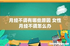 月经不调有哪些原因 女性月经不调怎么办