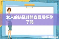 女人的抉择叶静宜最后怀孕了吗