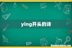 ying开头的诗