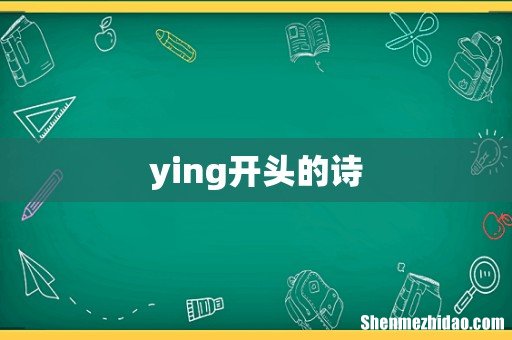ying开头的诗