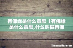 有佛缘是什么意思,什么叫做有佛缘的人 有佛缘是什么意思