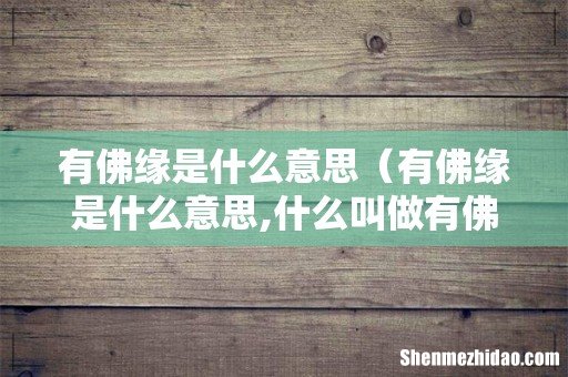 有佛缘是什么意思,什么叫做有佛缘的人 有佛缘是什么意思