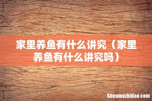 家里养鱼有什么讲究吗 家里养鱼有什么讲究