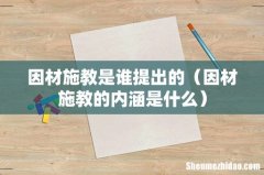 因材施教的内涵是什么 因材施教是谁提出的
