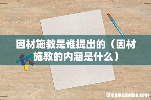 因材施教的内涵是什么 因材施教是谁提出的