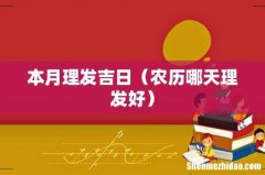 农历哪天理发好 本月理发吉日
