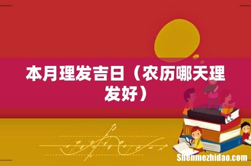 农历哪天理发好 本月理发吉日