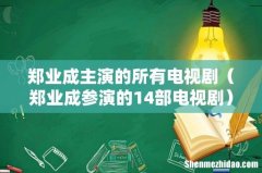 郑业成参演的14部电视剧 郑业成主演的所有电视剧