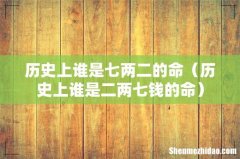 历史上谁是二两七钱的命 历史上谁是七两二的命