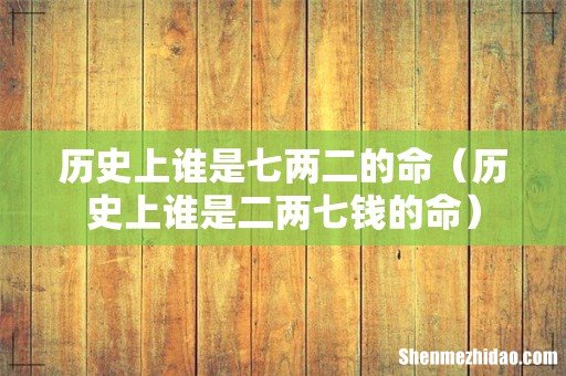 历史上谁是二两七钱的命 历史上谁是七两二的命