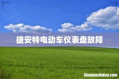 捷安特电动车仪表盘故障