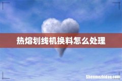 热熔划线机换料怎么处理