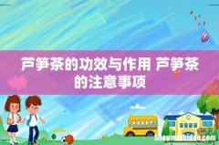芦笋茶的功效与作用 芦笋茶的注意事项