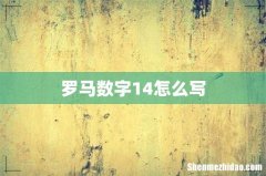 罗马数字14怎么写