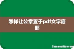怎样让公章置于pdf文字底部