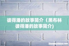 彼得潘的故事简介（黑布林彼得潘的故事简介)
