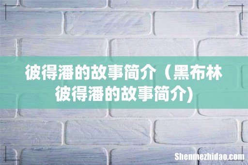 彼得潘的故事简介（黑布林彼得潘的故事简介)