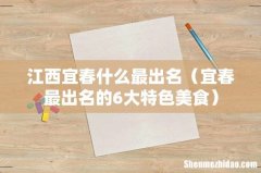 宜春最出名的6大特色美食 江西宜春什么最出名