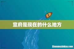 宣府是现在的什么地方