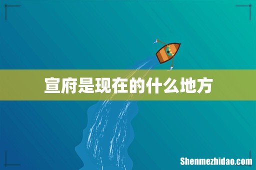 宣府是现在的什么地方