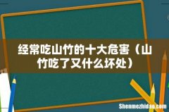 山竹吃了又什么坏处 经常吃山竹的十大危害
