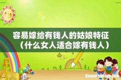 什么女人适合嫁有钱人 容易嫁给有钱人的姑娘特征