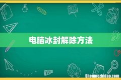 电脑冰封解除方法