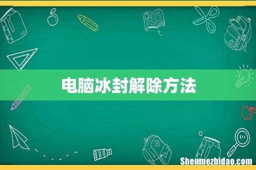 电脑冰封解除方法