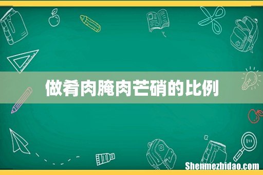 做肴肉腌肉芒硝的比例