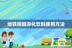 地铁跑酷净化饮料使用方法