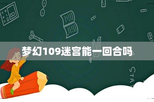 梦幻109迷宫能一回合吗