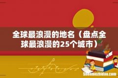 盘点全球最浪漫的25个城市 全球最浪漫的地名
