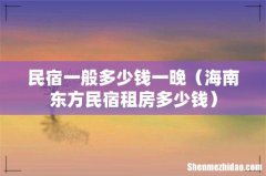 海南东方民宿租房多少钱 民宿一般多少钱一晚