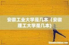 安徽工业大学是几本（安徽理工大学是几本)