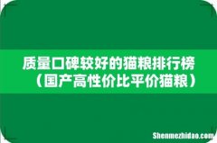 国产高性价比平价猫粮 质量口碑较好的猫粮排行榜