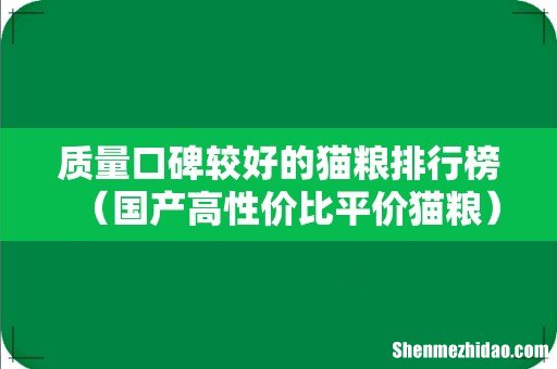 国产高性价比平价猫粮 质量口碑较好的猫粮排行榜