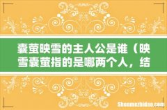 映雪囊萤指的是哪两个人，结局如何 囊萤映雪的主人公是谁