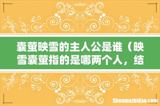 映雪囊萤指的是哪两个人，结局如何 囊萤映雪的主人公是谁