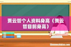 贾云哲目前身高 贾云哲个人资料身高