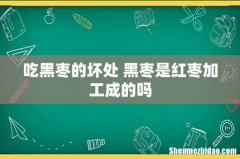 吃黑枣的坏处 黑枣是红枣加工成的吗