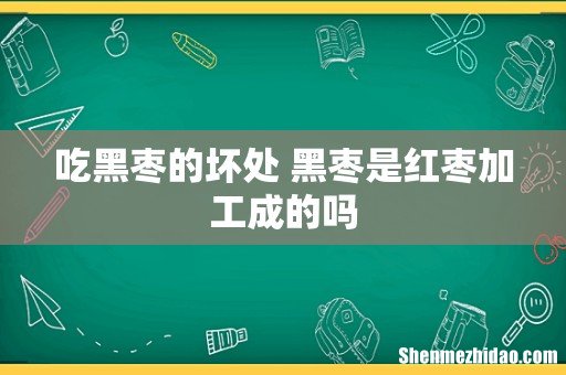 吃黑枣的坏处 黑枣是红枣加工成的吗